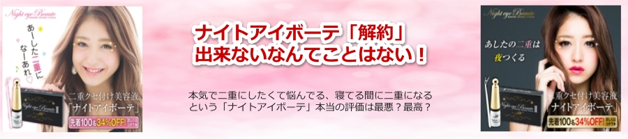 ナイトアイボーテ「解約」出来ないなんてことはない！